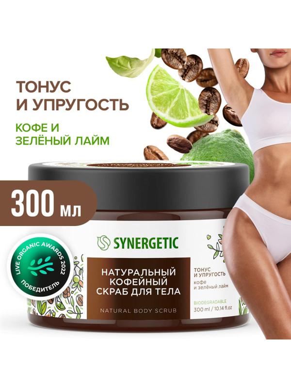 Скраб для тела SYNERGETIC кофе и зеленый лайм 300мл