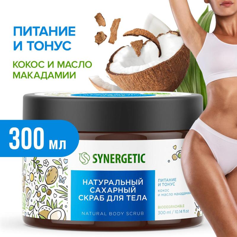 Скраб для тела SYNERGETIC кокос и масло макадамии 300мл