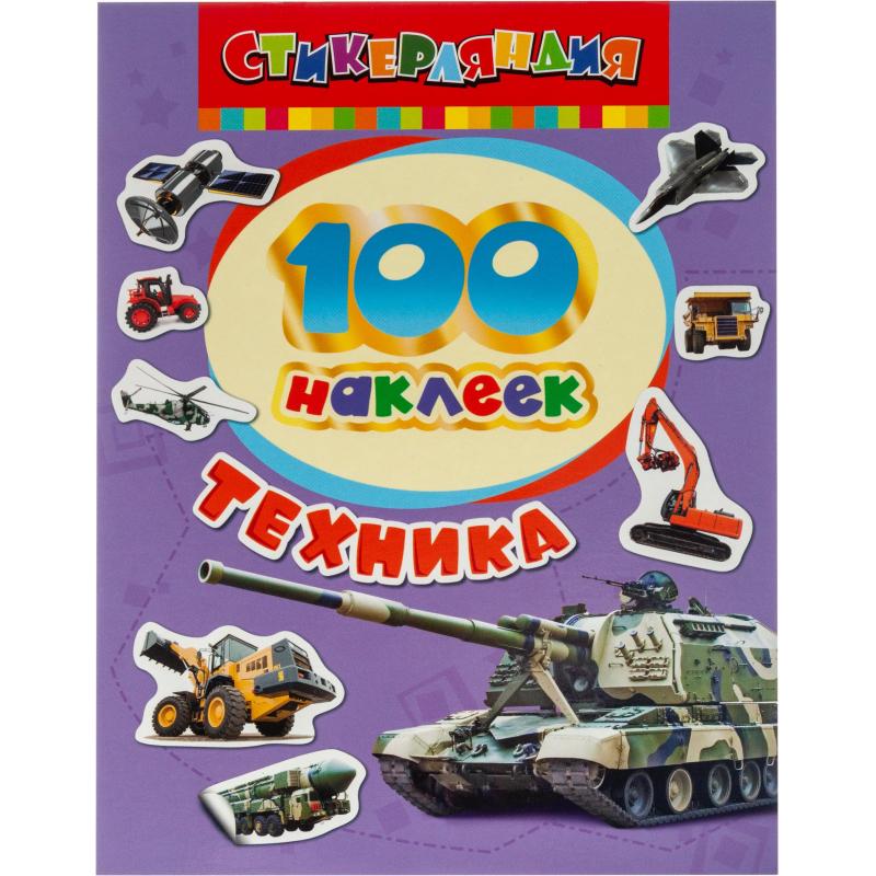 Наклейки детские  Техника 100 шт 18235