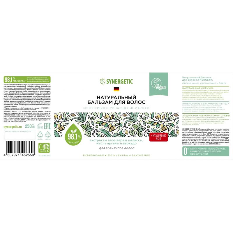 Бальзам для волос SYNERGETIC интенсивное увлажнение и блеск 250мл