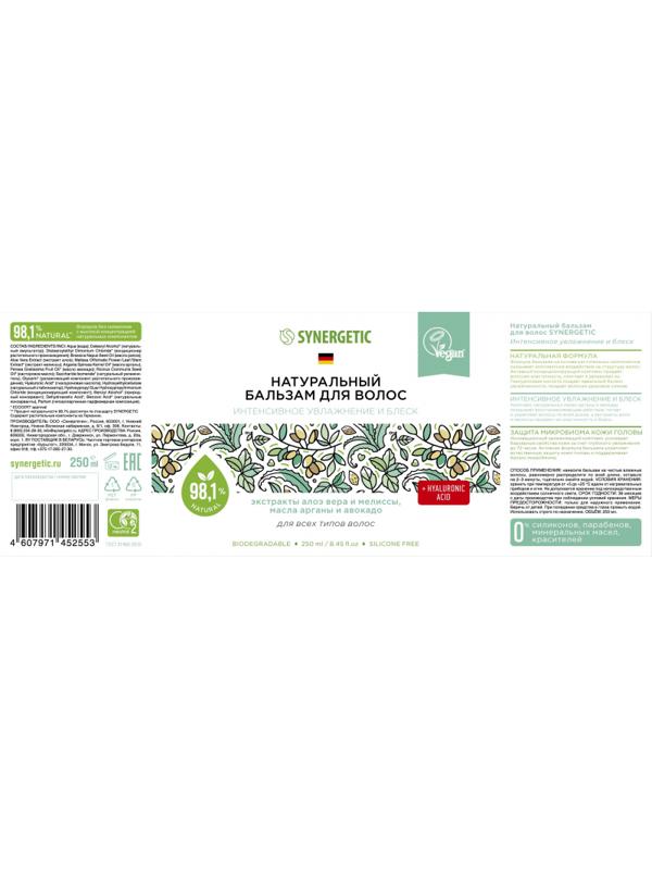 Бальзам для волос SYNERGETIC интенсивное увлажнение и блеск 250мл