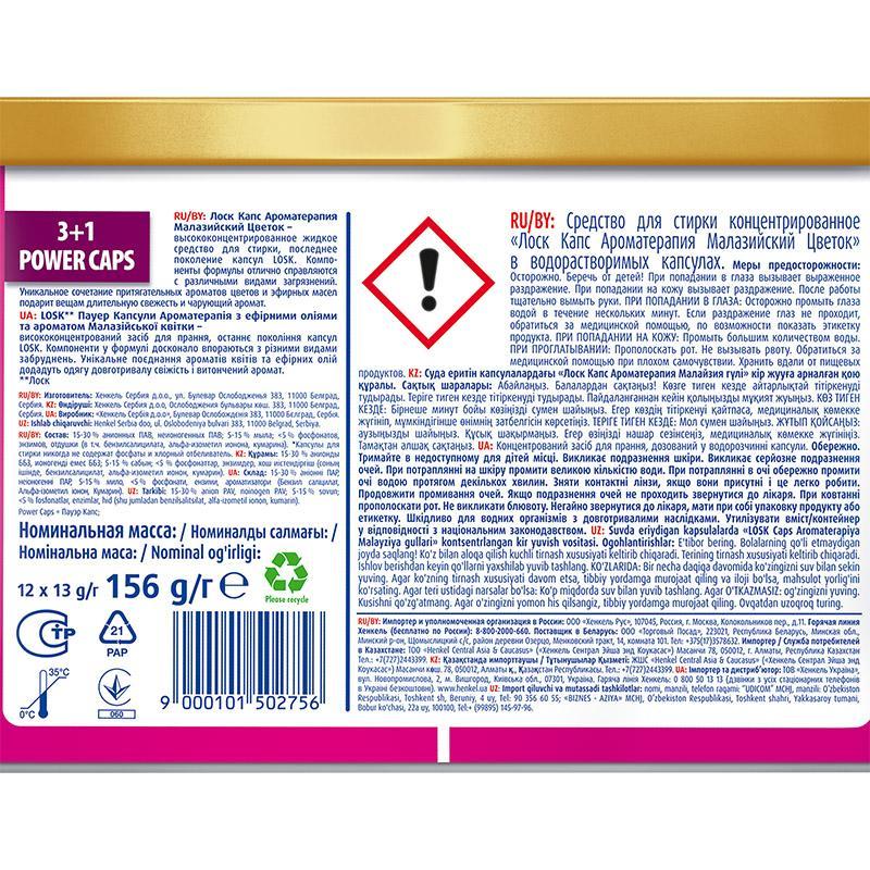 Капсулы для стирки ЛОСК Ароматерапия Малазийский цветок 12шт