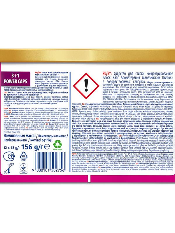 Капсулы для стирки ЛОСК Ароматерапия Малазийский цветок 12шт