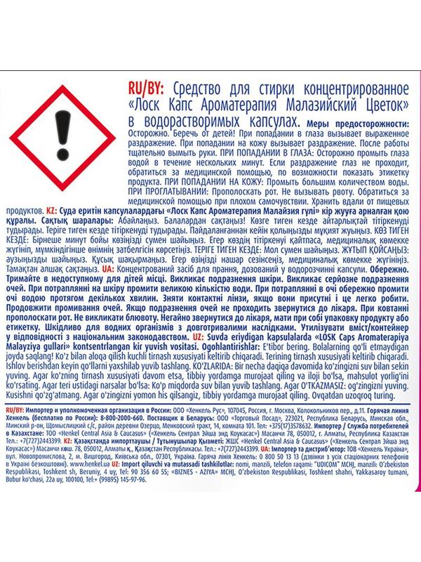 Капсулы для стирки ЛОСК Ароматерапия Малазийский цветок 12шт