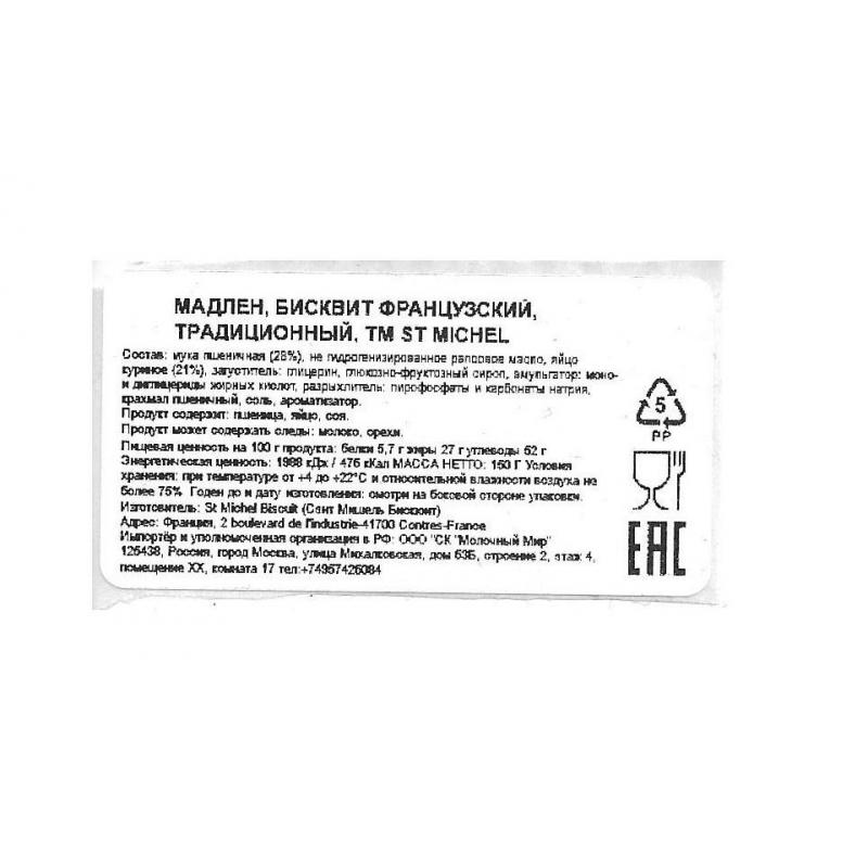 Пирожное StMichel Бисквит Мадлен французский, традиционный, 150г