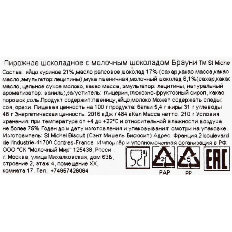 Пирожное StMichel шоколадное с молочным шоколадом Брауни, 210г
