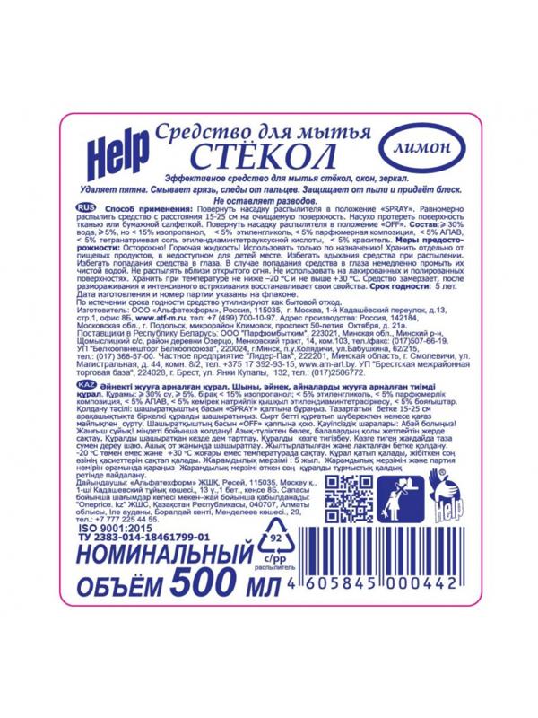Средство для стекол и зеркал HELP с курком 500мл Лимон