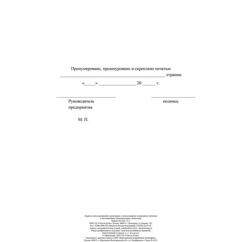 Журнал учета мероприятий с использ.электр.обучения и дист.образ.КЖ-4658