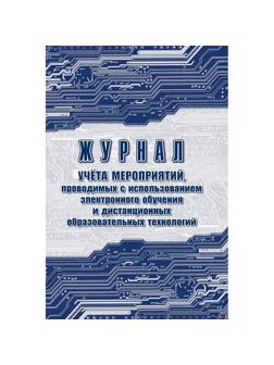 Журнал учета мероприятий с использ.электр.обучения и дист.образ.КЖ-4658