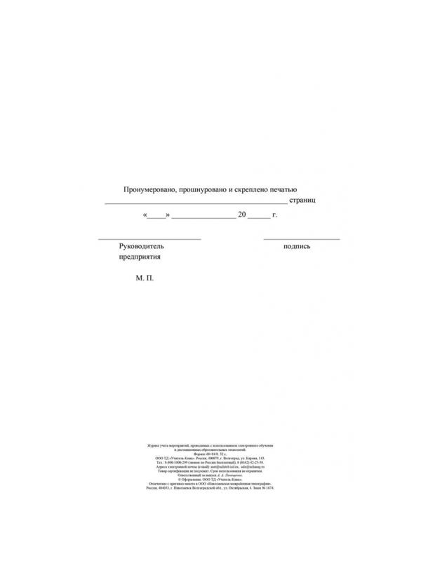Журнал учета мероприятий с использ.электр.обучения и дист.образ.КЖ-4658