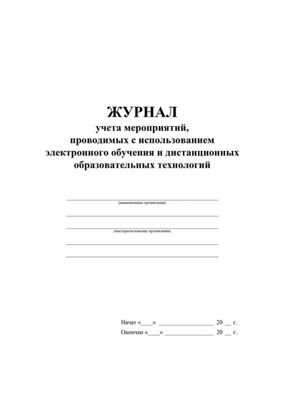 Журнал учета мероприятий с использ.электр.обучения и дист.образ.КЖ-4658