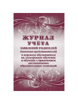 Журнал учета заявлений родит.о перев.на электр.обучение с дист.обр.КЖ-4657