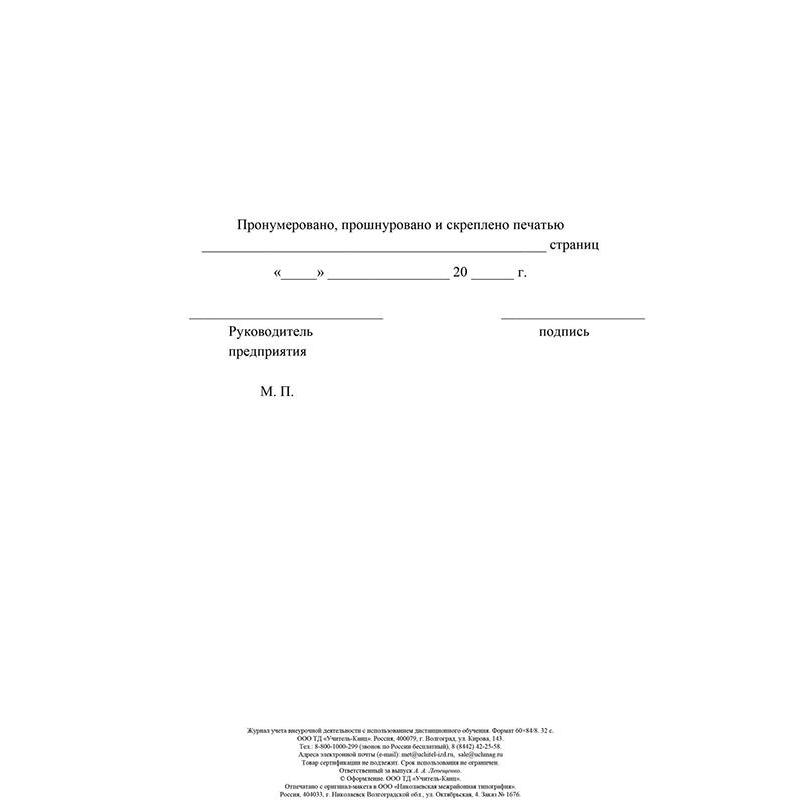 Журнал учета внеурочной деятельности с использ.дистанц.обучения КЖ-4656