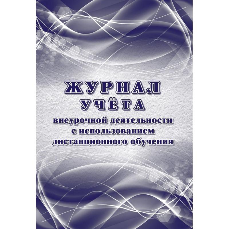 Журнал учета внеурочной деятельности с использ.дистанц.обучения КЖ-4656