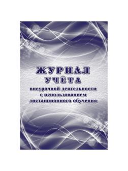 Журнал учета внеурочной деятельности с использ.дистанц.обучения КЖ-4656