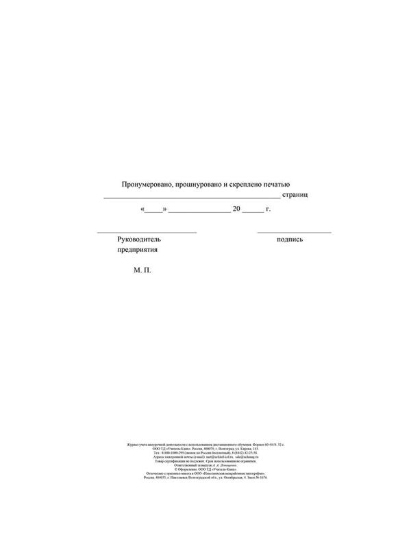 Журнал учета внеурочной деятельности с использ.дистанц.обучения КЖ-4656