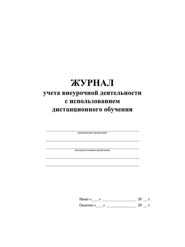 Журнал учета внеурочной деятельности с использ.дистанц.обучения КЖ-4656