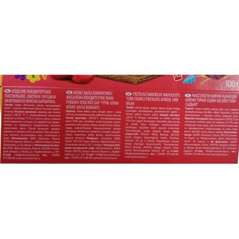 Пастила Vkusnotoria Турецкая Барбарис, 100 г