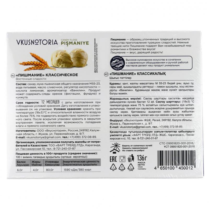 Пишмание Восточная сладость Vkusnotoria классическое, 136г