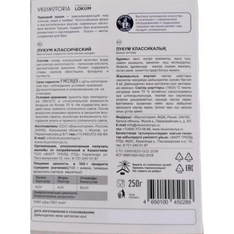 Рахат-лукум Vkusnotoria  классический, 250г