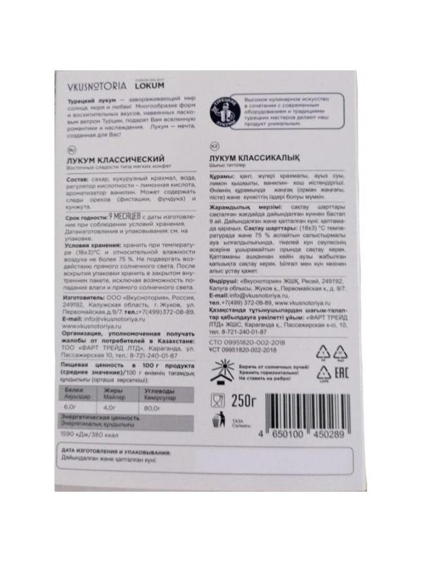 Рахат-лукум Vkusnotoria  классический, 250г