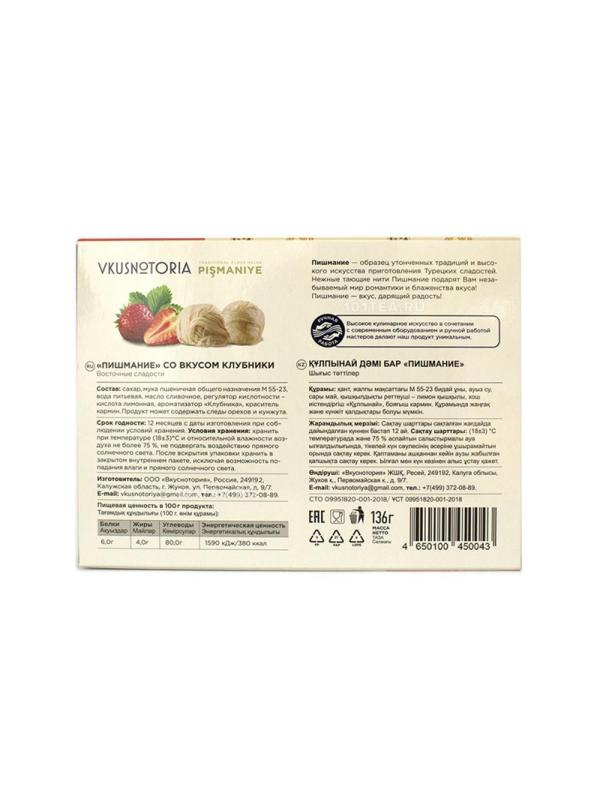 Пишмание Восточная сладость Vkusnotoria с клубникой, 136г