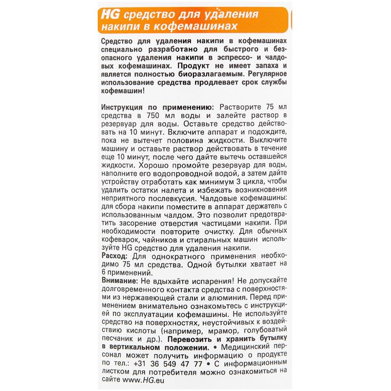 Средство для удаления накипи HG в кофемашинах 0,5л