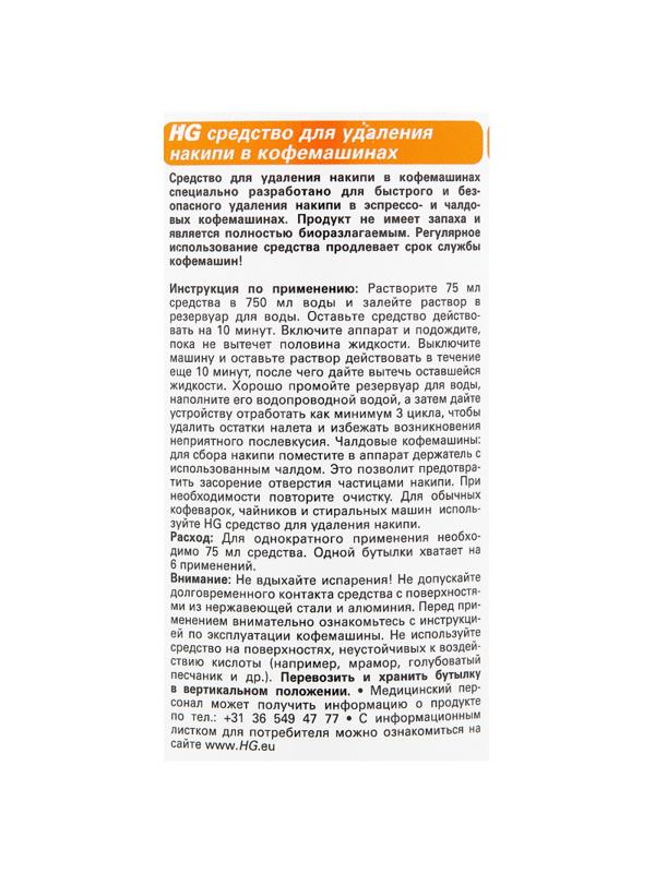 Средство для удаления накипи HG в кофемашинах 0,5л