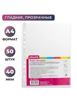 Файл-вкладыш А4 40мкм Attache с перфорацией 50 шт/уп