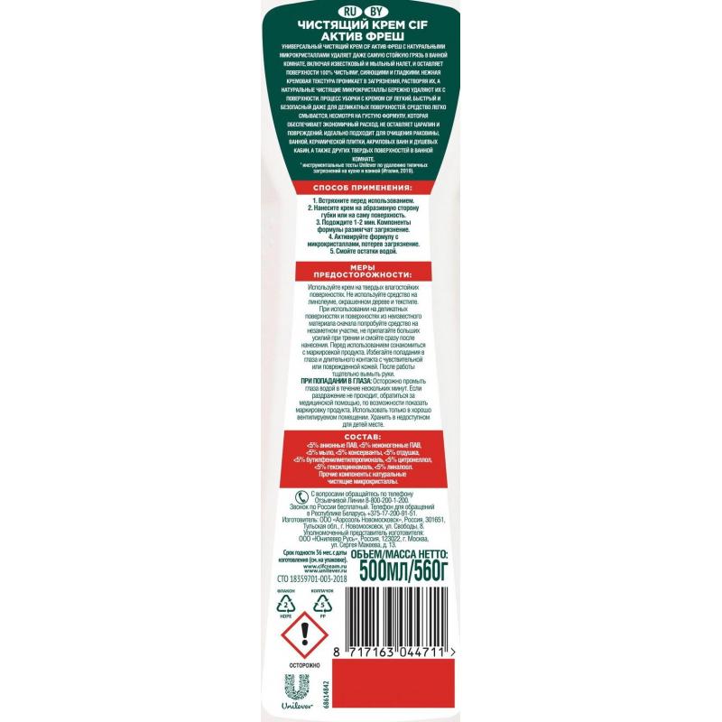 Универсальное чистящее средство Cif Актив крем Фреш 500мл
