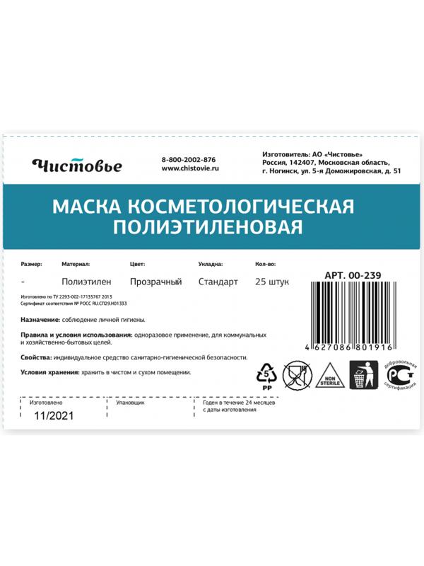 Маска для лица Чистовье косметологическая прозрачн. п/э 25шт/уп 00-239