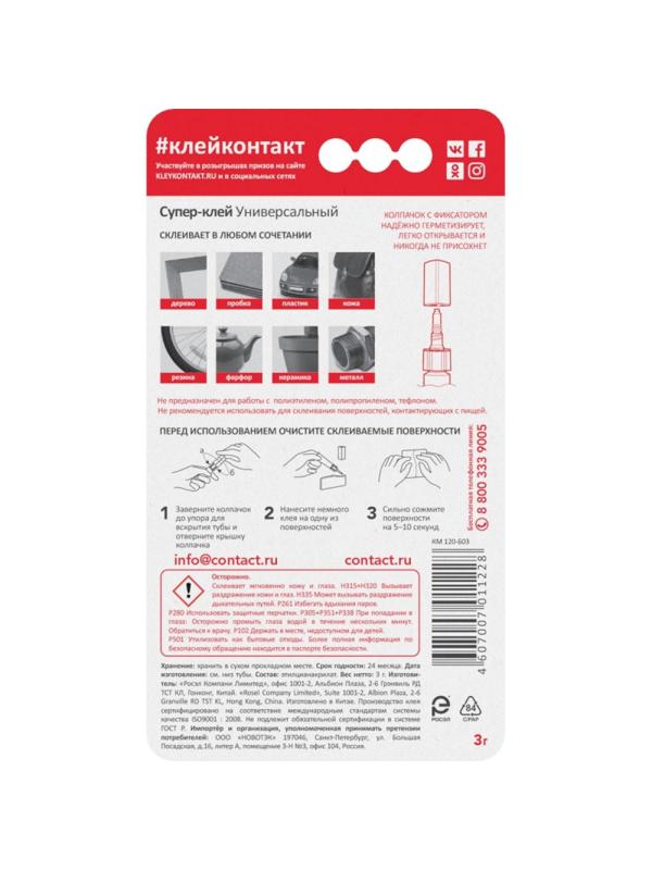 Клей универсальный Супер-клей КОНТАКТ 3 г, арт. КМ 288-312