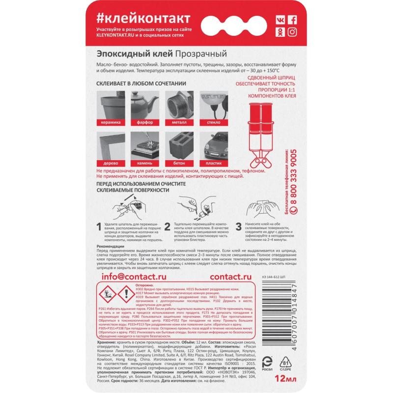 Клей специальный эпоксидный КОНТАКТ, прозр, 12 мл.,арт. КЭ 144 - Б12 ШП