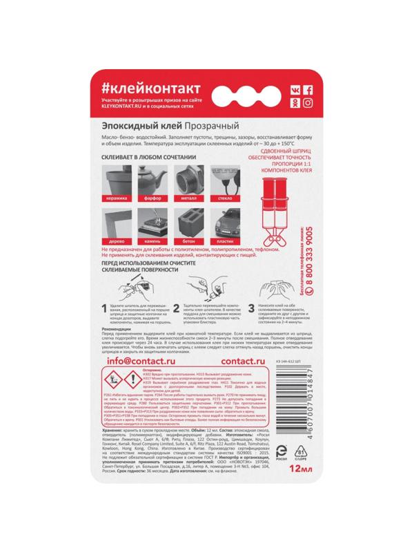 Клей специальный эпоксидный КОНТАКТ, прозр, 12 мл.,арт. КЭ 144 - Б12 ШП