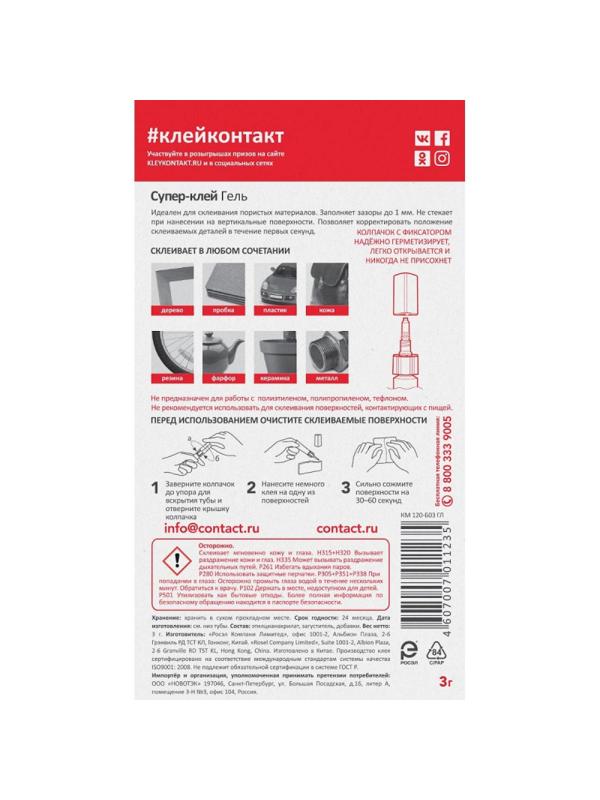Клей универсальный Супер-клей КОНТАКТ гель, 3 г, арт. КМ 288 - 312 ГЛ