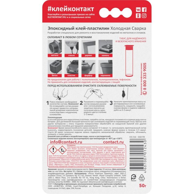Холодная сварка эпоксидный клей КОНТАКТ , 50 г, арт. КЭ 216 - Б50 ПХ