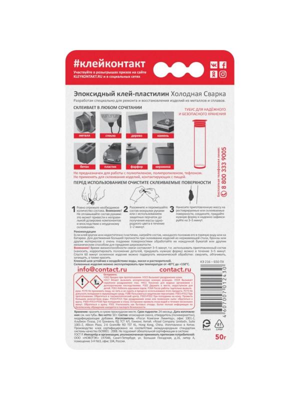 Холодная сварка эпоксидный клей КОНТАКТ , 50 г, арт. КЭ 216 - Б50 ПХ