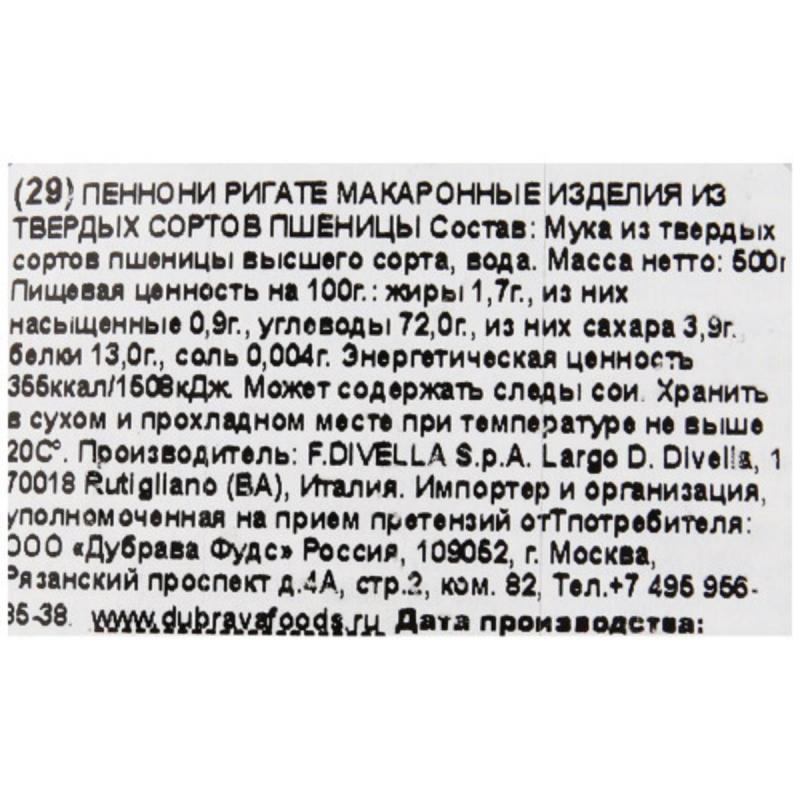 Макароны Divella-Italy Пеннони Ригате, 500г