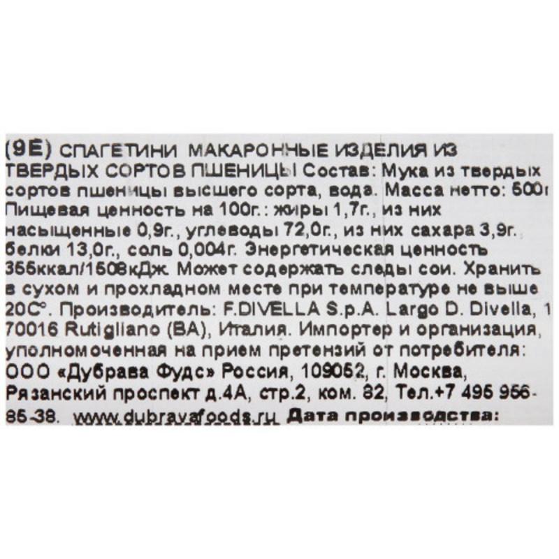 Макароны Divella-Italy Спагетини, 500г