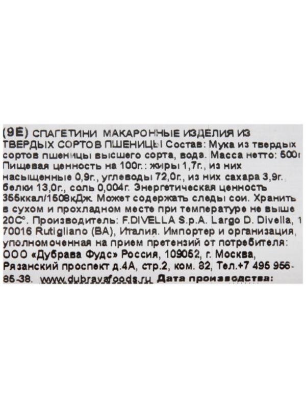 Макароны Divella-Italy Спагетини, 500г