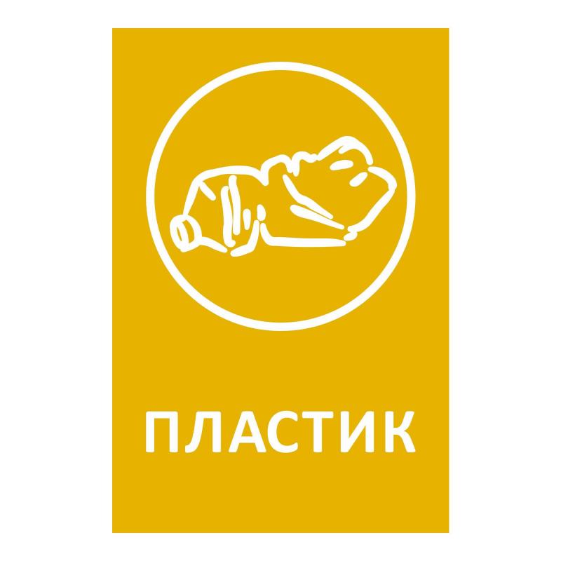 Наклейки для разборного мусора 200х300мм диз № 1 4шт/уп