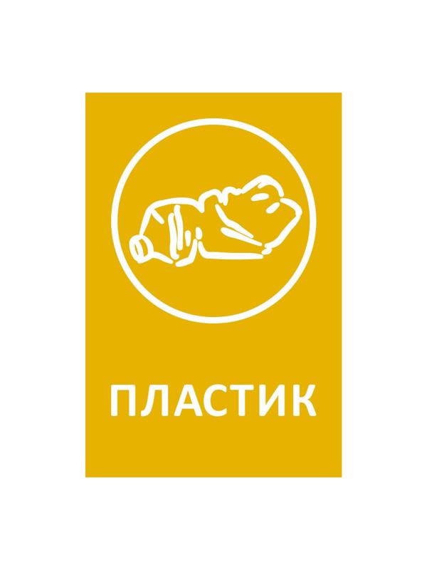 Наклейки для разборного мусора 200х300мм диз № 1 4шт/уп