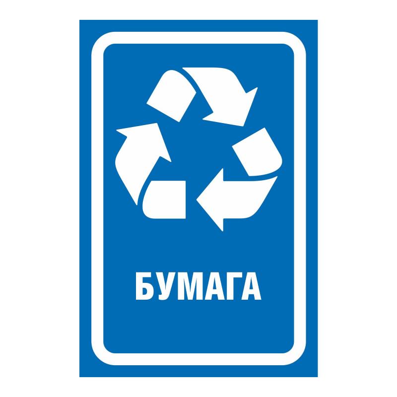 Наклейки для разборного мусора 200х300мм диз № 2 4шт/уп