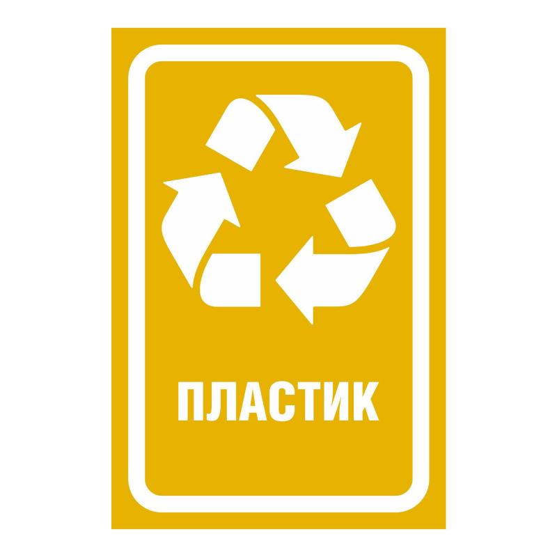 Наклейки для разборного мусора 200х300мм диз № 2 4шт/уп