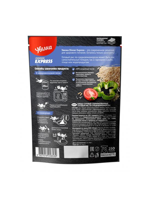 Рис Крупа Увелка готовый по-средиземноморски, 250г