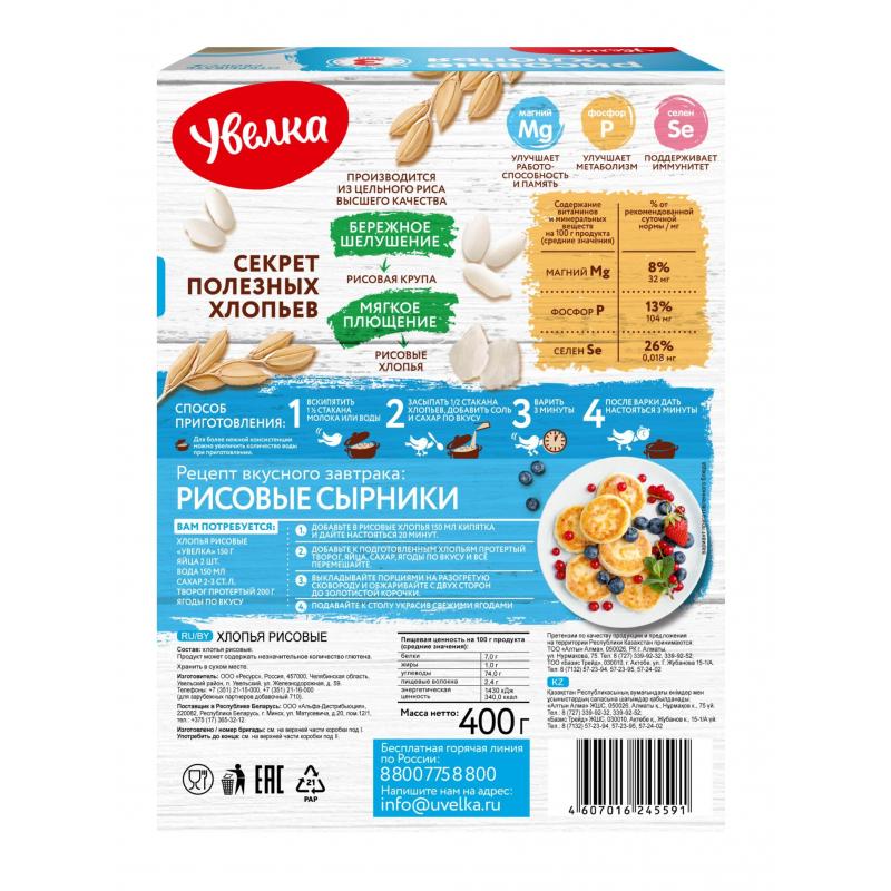 Хлопья Увелка рисовые, 400г