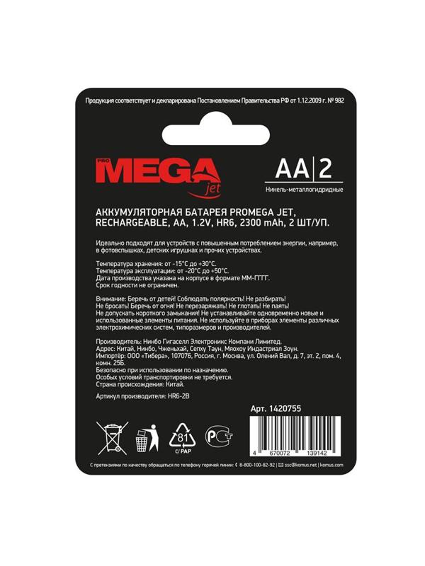 Аккумулятор Promega АА/HR6 Ni-MH Rechargeable 2300mAh бл/2шт