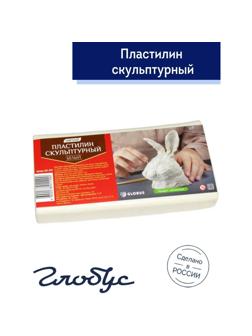 Пластилин Глобус скульптурный белый мягкий(500 грамм),ПЛС-07М