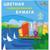 Бумага гофрированная цветная 20х20 8л 8цв, С1792