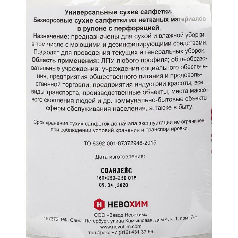 Салфетки сухие Невохим д/дез. см.блок д/контейнера 5л спанлейнс 250шт/уп